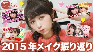 メイクヘアアレンジ振り返りまつきりな編-How To Make Up-♡mimiTV♡