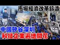 [ENG SUB]從山寨本營到中國矽谷 深圳40年經濟大變身 市場經濟改革鑄造 科企遍地開花【專題報導】