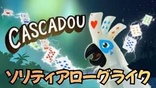 ソリティア x Balatroなぶっ壊れローグライクで遊ぼう！【CASCADOU】