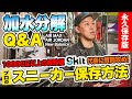 【加水分解】黄ばみやソールのボロボロを防ぐスニーカーの保存方法とは? プロが靴の素材ごとにポイントを伝授