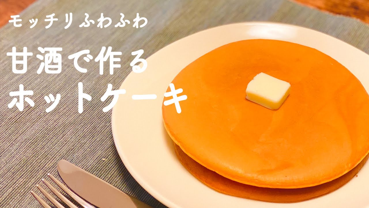 甘酒レシピ 混ぜて焼くだけ 超簡単もっちり食感の甘酒ホットケーキ作ってみた 甘酒アレンジ パンケーキ Amazake Pancake 料理vlog 一人暮らし 日常 Youtube