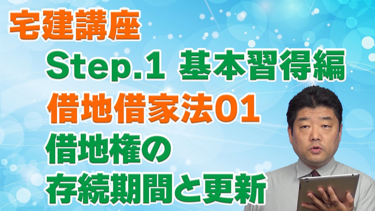 □講義編□借地借家法[01]借地権の存続期間と更新 – 過去問徹底！宅建