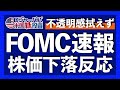 利上げもQTも「未定」発言でタカ派不安増大？1月FOMCまとめ【米国株投資】2022.1.27