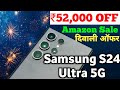 Samsung Galaxy S24 Ultra 5G पर ₹52,000 का बंपर डिस्काउंट! | Amazon दिवाली सेल का सबसे बड़ा ऑफर!