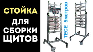 Что нужно для сборки щитка? ПРАВИЛЬНАЯ Стойка для сборки электрощитов!