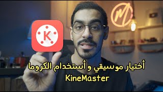 كيف ‏اختار موسيقي ‏و استخدم الكروما وغيرها من المميزات في الـ KineMaster