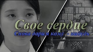 ღ Wang So&Hae Soo||Снова дарим кому- нибудь свое сердце||for Alyona Aizawa