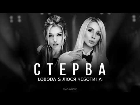 LOBODA & Люся Чеботина — Стерва | Премьера трека 2023