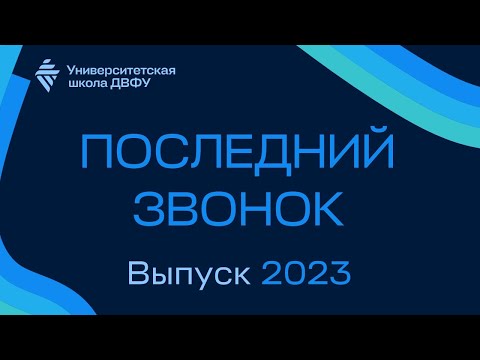 "Последний звонок - 2023". Университетская школа ДВФУ