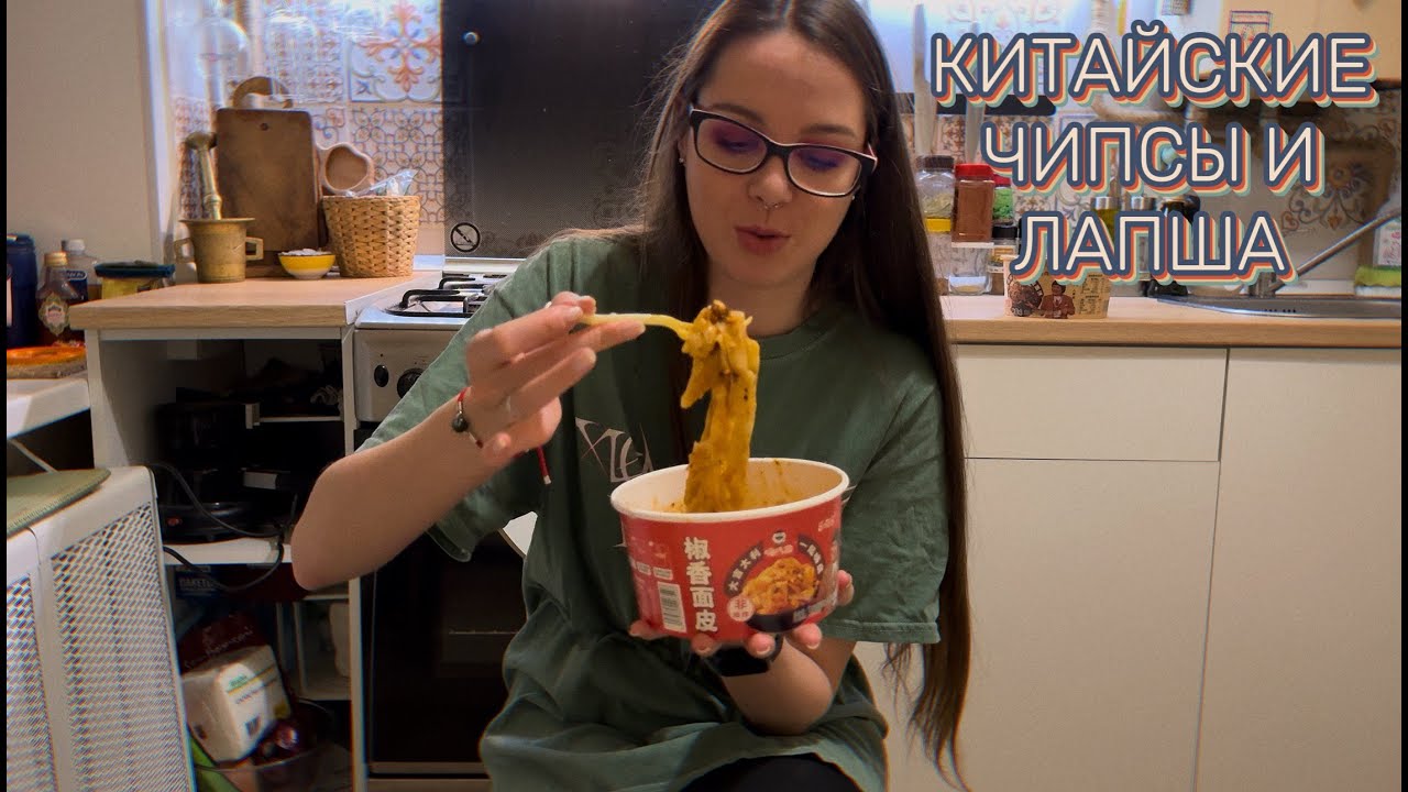 КИТАЙСКИЕ ЧИПСЫ И ЛАПША БЫСТРОГО ПРИГОТОВЛЕНИЯ - YouTube
