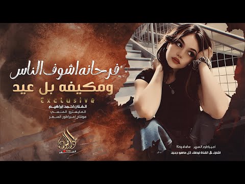 فرحانه اشوف الناس ومكيفه بل عيد بس اني روحي تلوج احمد ابراهيم اغاني طرب 2025 مطلوبه اكثر شيء