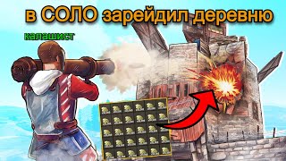 2 Часть! ✔️ СОЛО зарейдил ДЕРЕВНЮ в онлайне!✔️Захват острова в Раст/Rust