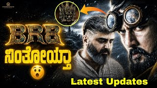 ನಿಂತೋಯ್ತಾ 😲 BRB Shoot Restart From August 24 🔥 | Kiccha Sudeep | Billa Ranga Baasha Latest Update