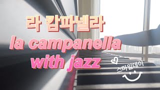 라캄파넬라 (재즈버전) - 리스트
