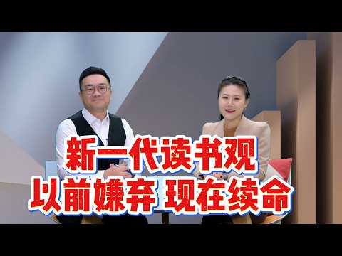 新一代读书观：以前嫌它难，现在靠它续命？