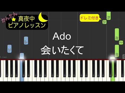 会いたくて - Ado【ピアノ練習曲】簡単・楽譜・ドレミ付き　映画「かぐや様は告らせたい」挿入歌