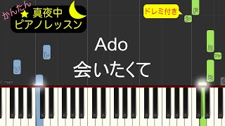 会いたくて - Ado【ピアノ練習曲】簡単・楽譜・ドレミ付き　映画「かぐや様は告らせたい」挿入歌