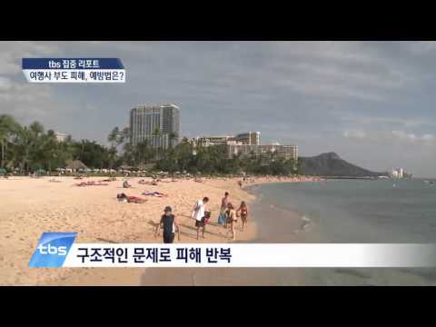 [tbsTV] [tbs집중리포트]여행사 부도 피해, 예방법은