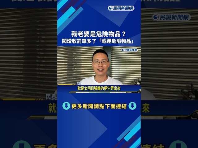 我老婆是危險物品? 騎士收罰單"載運危險物品"－民視新聞