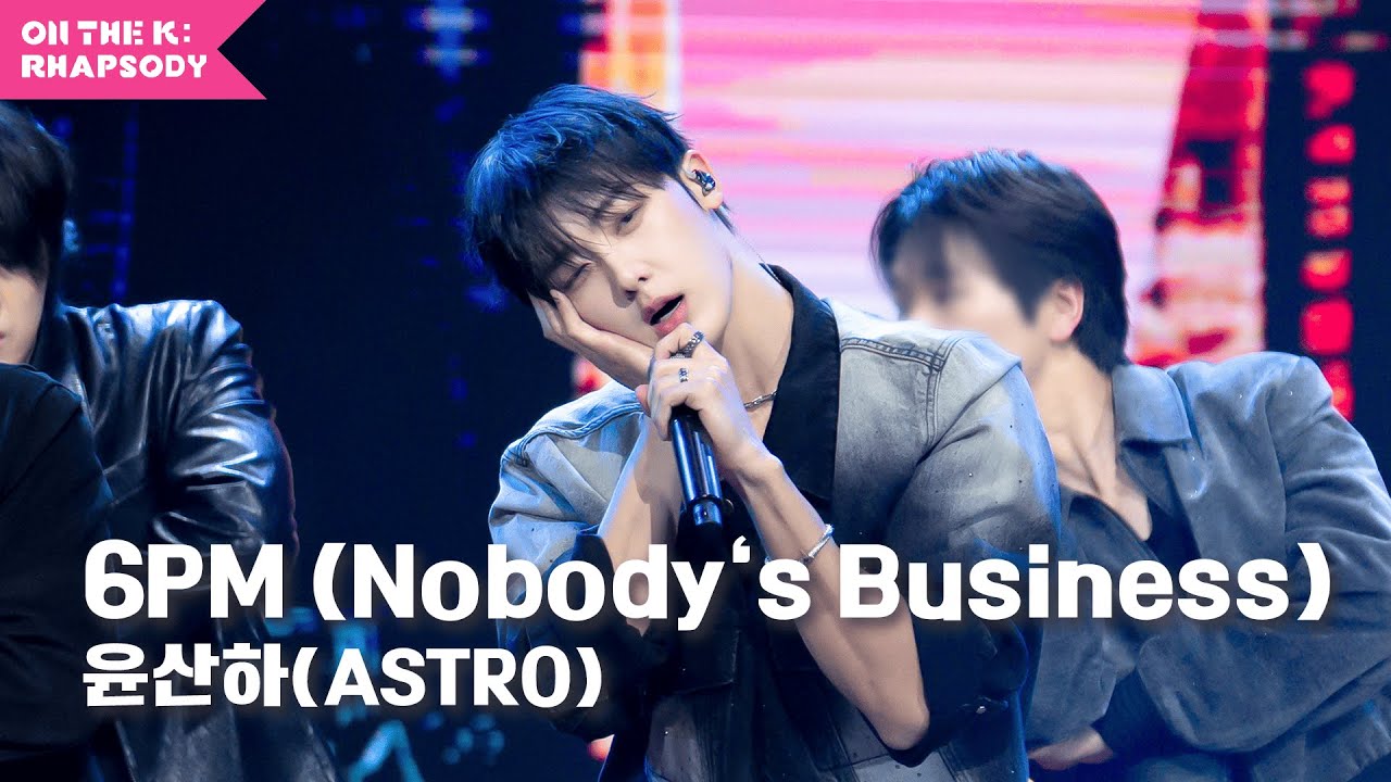 오늘 윤산하(ASTRO) 볼 시간이 몇 시더라? ‘6PM (Nobody's Business)’!!!!