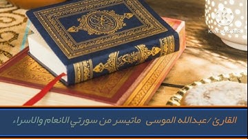 ماتيسر من سورتي الانعام والاسراء، القارئ #عبدالله_الموسى ،صلاة العشاء. ۲۷-ربيع الثاني-١٤٤٥هـ