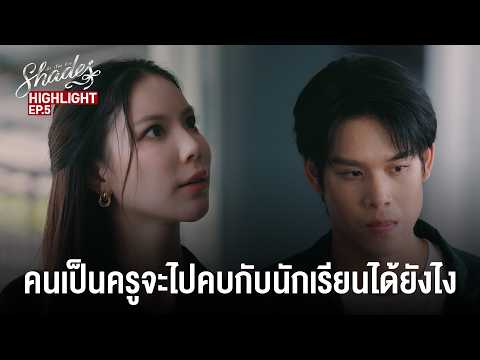 คนเป็นครูจะไปคบกับนักเรียนได้ยังไง | Highlight EP.5