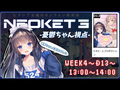 【NEOKET3】バーチャルコミケ！初めましての方も一緒に盛り上がろう！【憂鬱ちゃん/りすたーとプロダクション】