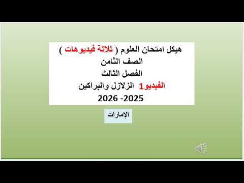 هيكل امتحان العلوم الصف الثامن الفصل الثالث الفيديو 1  الزلازل والبراكين - 2026-  2025