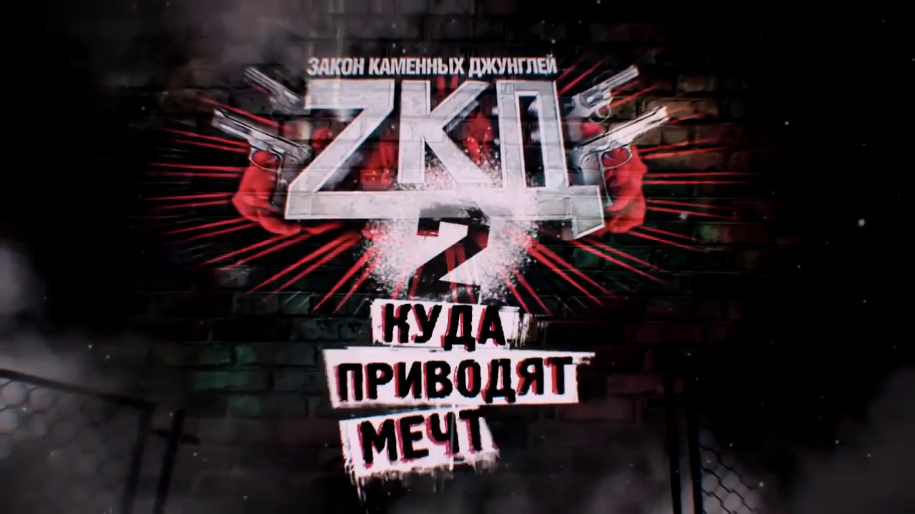 Закон каменных джунглей 2 (ЗКД 2 / ZKD 2) - Группа крови [HD] - YouTube