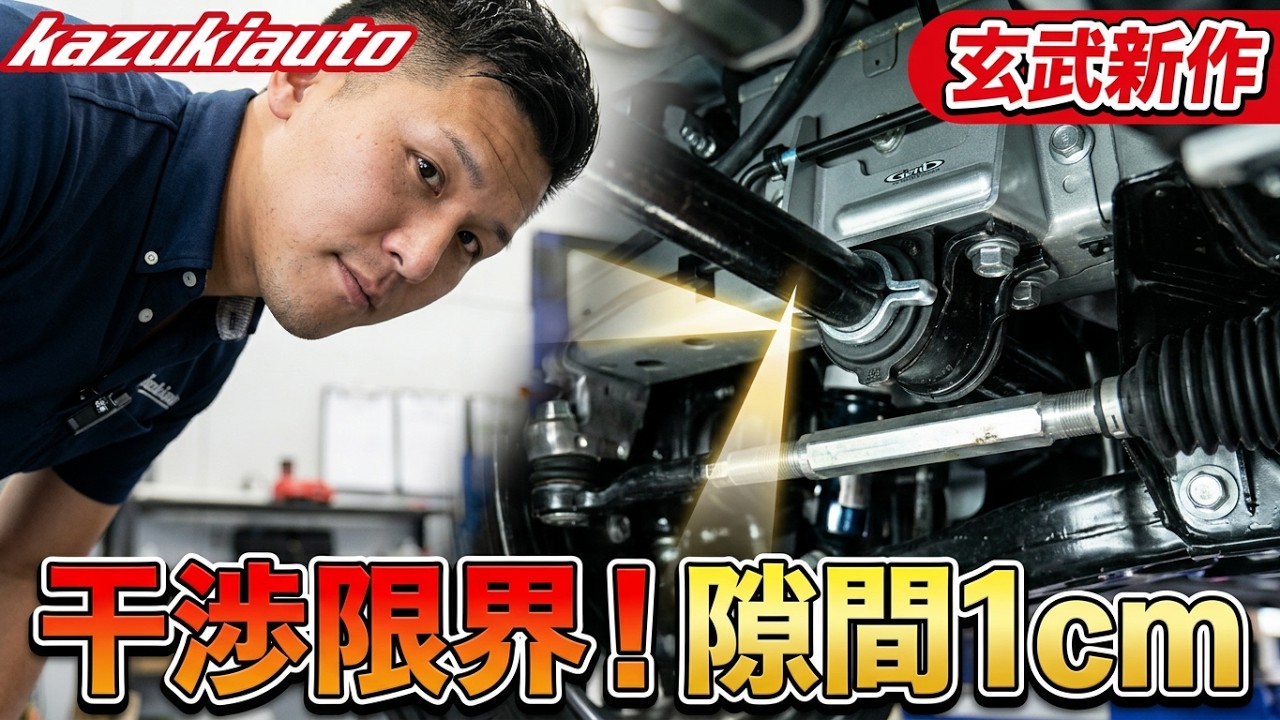 【推しカズ】玄武の新製品で劇的改善!?ローダウンユーザー必見の「足回り最新アイテム」をプロが検証【カズキオート】