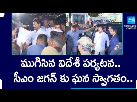 Ministers and MLA's Grand Welcome to CM Jagan,CM Jagan Returning from London | @SakshiTV - SAKSHITV