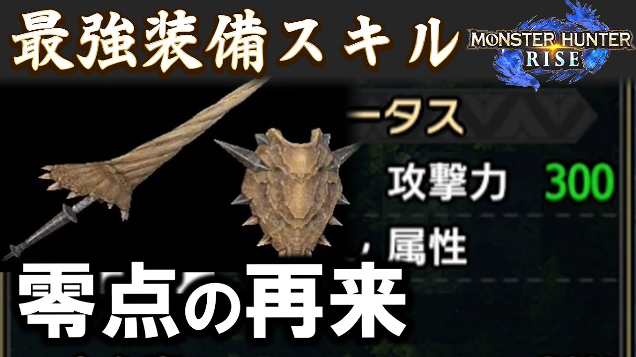 モンハンライズ 村内で攻撃力300 ガ性やガ強付きどこでも最強すぎて見切りの時代は終わった 装備スキル構成 モンスターハンターライズ実況攻略動画 Youtube モンハンライズ 村内で攻撃力300 ガ性やガ強付きどこでも最強すぎて見切りの時代は終わった 装備スキル構成 モンスターハンターライズ実況攻略動画 Youtube