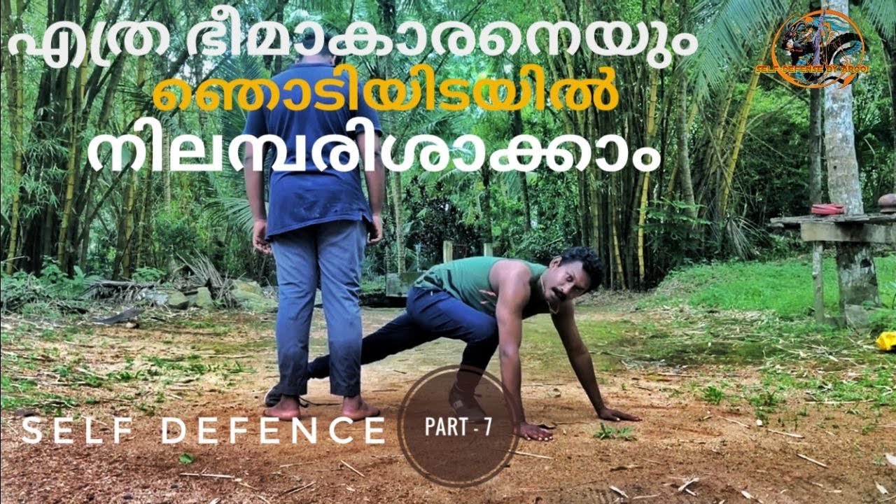 Self Defence tutorial part 7|എത്ര ഭീമാകാരനെയും ഞൊടിയിടയി ...