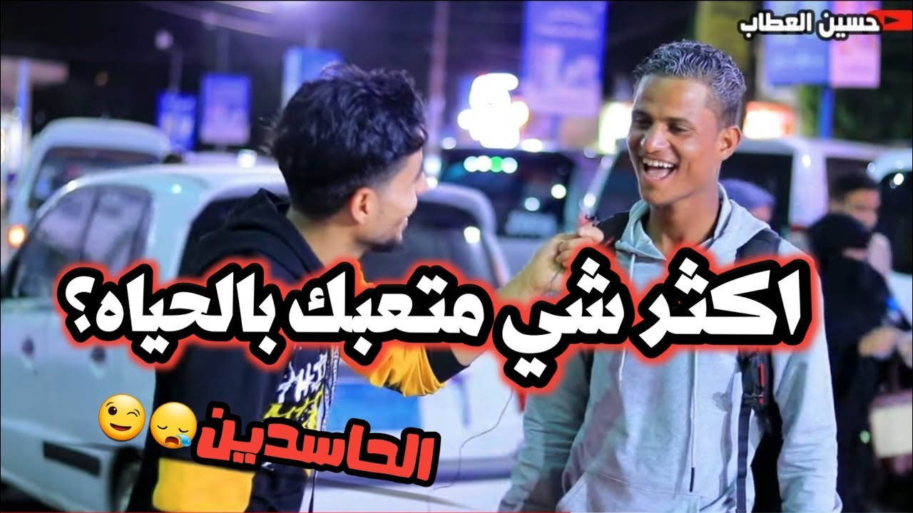 اكثر شي متعبك بالحياه ؟  اروع فيديو ممكن تشوفه ( اجابات في الصميم)