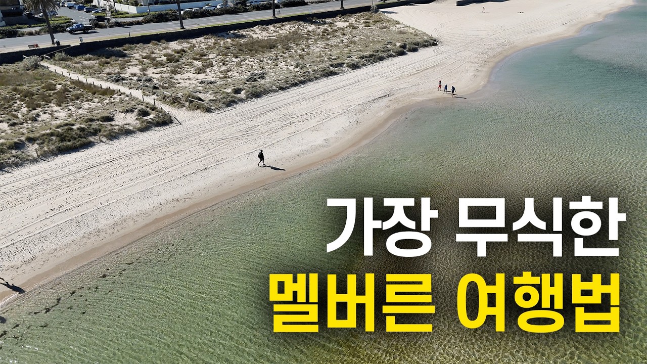 🇦🇺  세상에 이런 식으로 호주를 여행하는 사람은 없었습니다