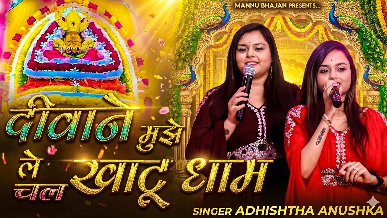 खाटू श्याम जी वायरल भजन | दीवाने मुझे ले चल खाटू धाम | Deewane Mujhe Le Chal | Adhishta Anushka