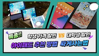 아이패드 학생할인 대학생할인 추천 방법 싸게 사는법