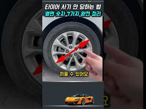 타이어 사기 안 당하는 법 옆면 숫자 7가지 완전 정리 thumbnail