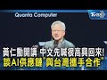 黃仁勳訪台與科技講座