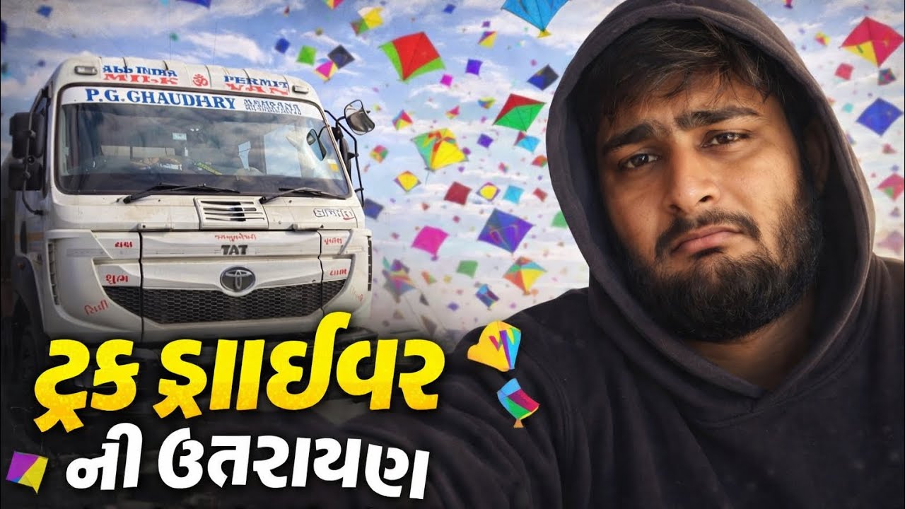 ટ્રક ડ્રાઇવર ની ઉતરાયણ 😔 | પરિવારથી દૂર sad ઉતરાયણ 🪁