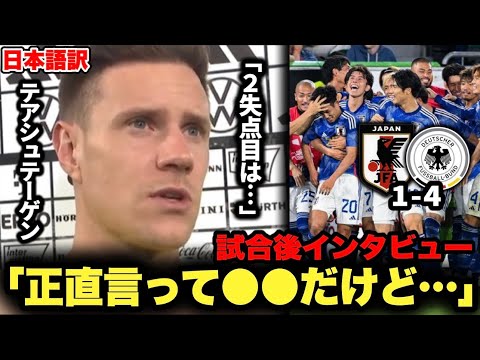 日本がドイツを4-1で撃破！ドイツ代表テアシュテーゲンの試合後インタビュー「2失点目は●●でした」