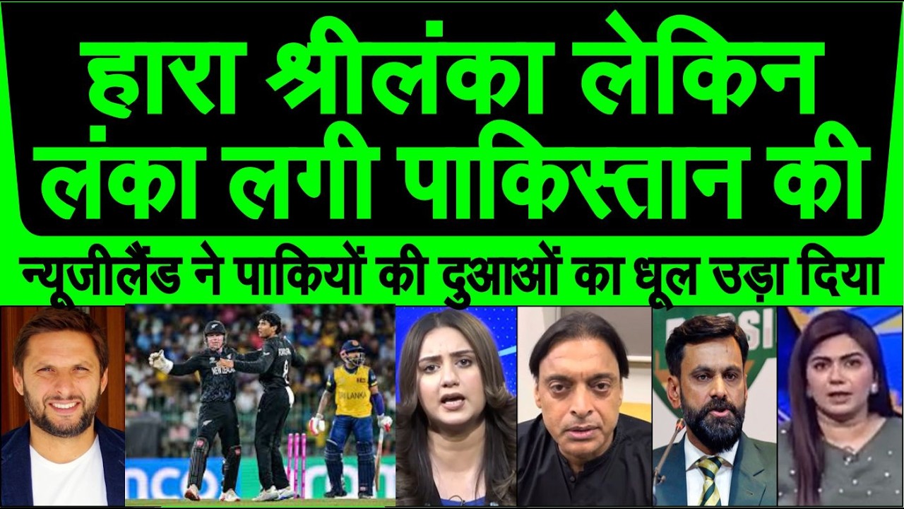New Zealand ne haraya Srilanka ko lekin asal lanka lag gai pakistan ki pak media crying