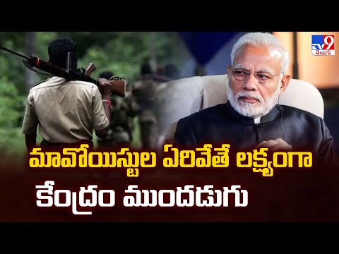 మావోయిస్టుల ఏరివేతే లక్ష్యంగా కేంద్రం ముందడుగు  | Chhattisgarh - TV9 - TV9