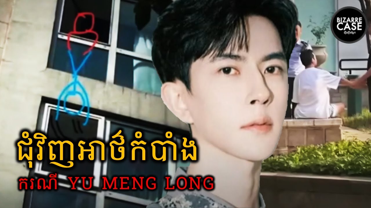 ជុំវិញអាថ៌កំបាំងការស្លាប់របស់លោក Menglong