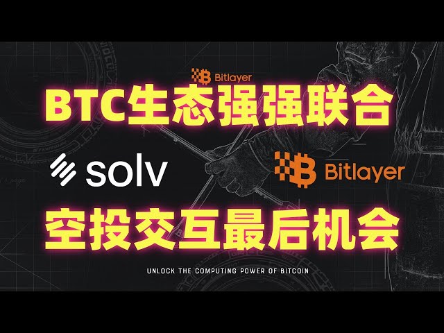 速做！#solv + #Bitlayer 强强联合，一鱼多吃空投交互教程 #avalon #pell #binance class=