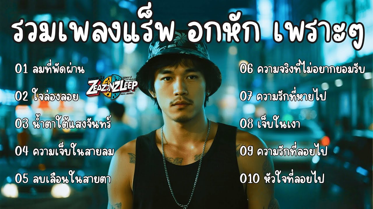 รวมเพลงแร็พเพราะๆ อกหัก เศร้าๆซึ้งๆ ฟังสบาย Thai Sad Rap songs | Emotional Thai Rap | เพลงแร็พไทย 02