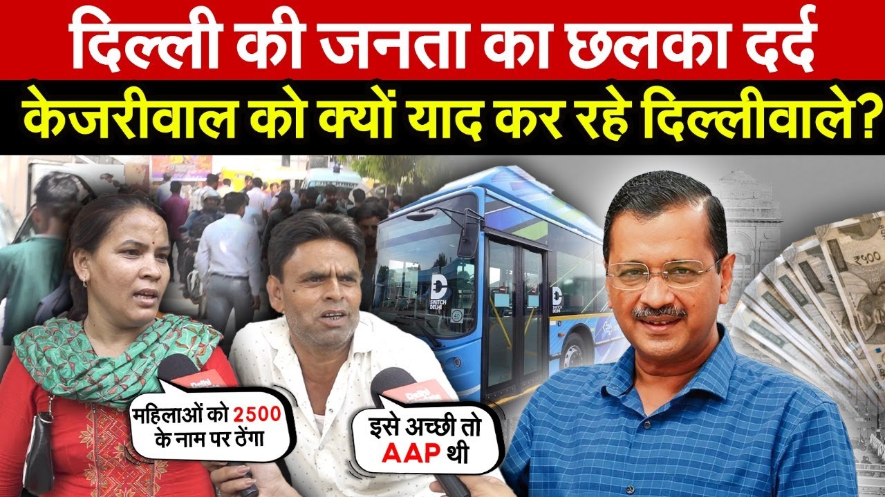 दिल्ली की जनता का छलका दर्द | केजरीवाल को क्यों याद कर रहे दिल्लीवाले? ~ Delhi News