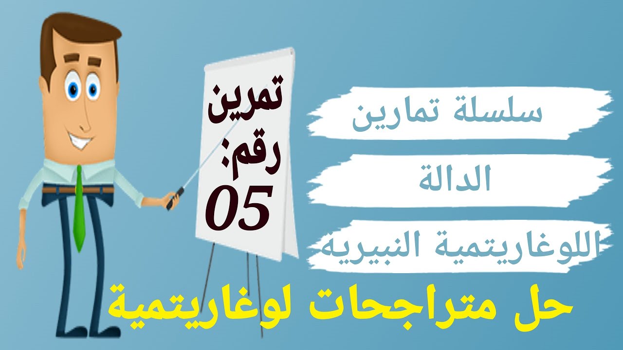 سلسلة تمارين الدالة اللوغاريتمية: التمرين الخامس
