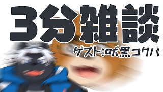 【3分雑談】ゲスト：吠黒コクバ【ケモノVtuber】