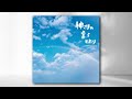 さだまさし - 永遠の少し先